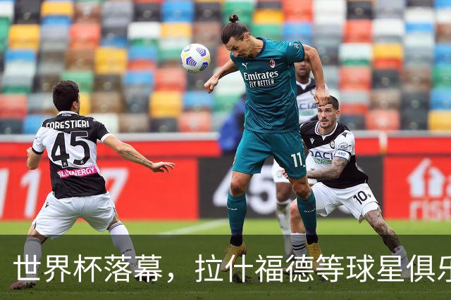 世界杯落幕，拉什福德等球星俱乐部前途未卜