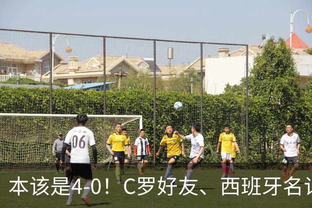 本该是4-0！C罗好友、西班牙名记赛后批阿根廷，称两队不在同档次