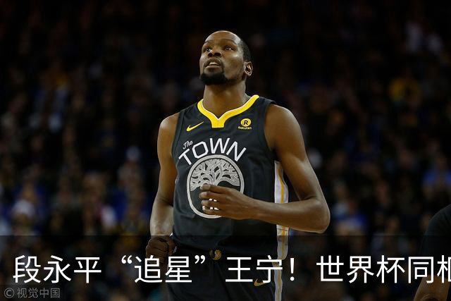 段永平“追星”王宁！世界杯同框，像极了父子