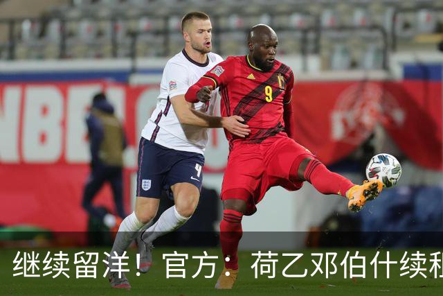 继续留洋！官方：荷乙邓伯什续租21岁王博豪1年，上赛季出场19次