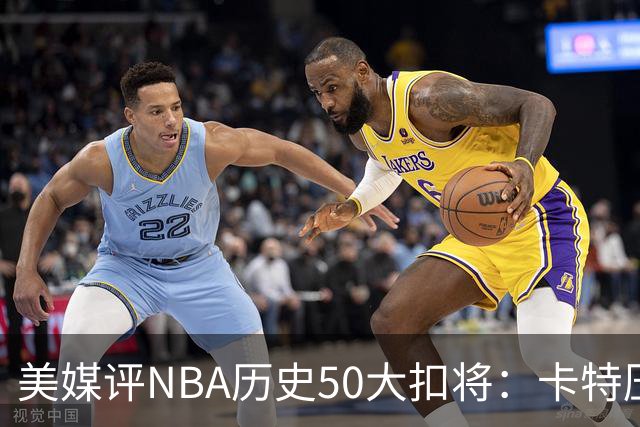 美媒评NBA历史50大扣将：卡特压乔丹居首 詹姆斯第7科比第13