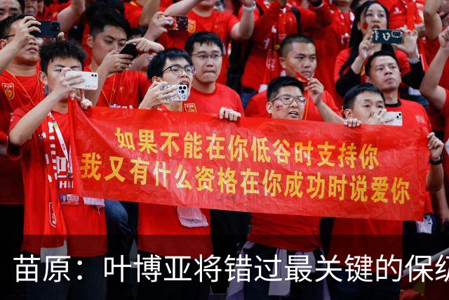 苗原：叶博亚将错过最关键的保级战，现在看海牛要不要引新外援