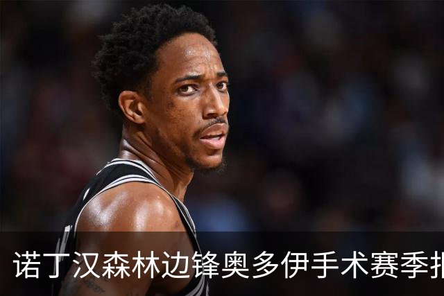 诺丁汉森林边锋奥多伊手术赛季报销，无奈提前告别