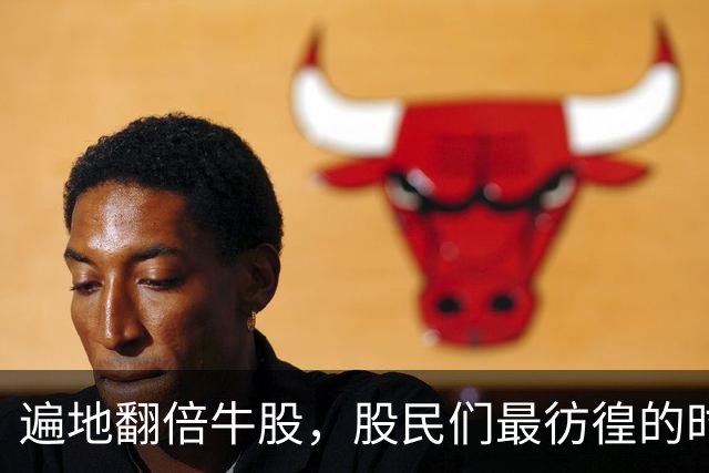 遍地翻倍牛股，股民们最彷徨的时候到了？